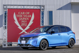 【日本カーオブザイヤー2021-2022】今年の一台は『日産 ノート』に栄冠、日産の受賞は10年ぶり 画像