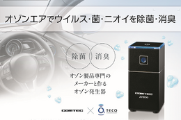 医療用オゾン製品メーカーと共同開発の車載用低濃度オゾン発生器が新発売 画像