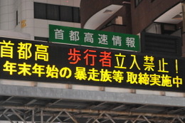 年末年始の暴走族対策、2日まで...警視庁 画像