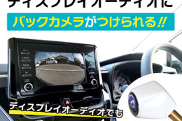 純正バックカメラがないディスプレイオーディオにバックカメラがつけられる！ トヨタ車向けバックカメラアダプター新発売 画像