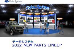 データシステムがバーチャルブース『2022 NEW PARTS LINEUP』を公開 画像