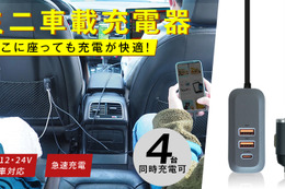 後部座席も複数同時に充電が可能！　ミニ車載充電器Farchaの先行販売がスタート！ 画像