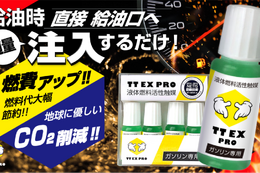 今だけ限定、プロ専用品！　わずか数滴で理想的なガソリン燃焼を実現する全く新しい燃料添加剤「TT EX PRO」がMakuakeで先行購入受け付け中 画像