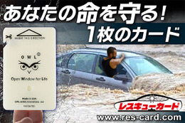 「車から出られない！」水没や災害時に命を守る一枚のカード“車外脱出用ツール”「レスキューカード」に新色が登場！ 画像