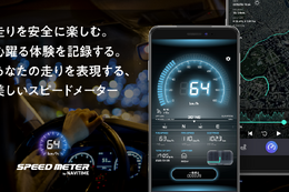 スピードメーターアプリ『SPEED METER by NAVITIME』が提供開始 画像