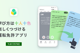 NAVITIMEから「運転免許の学習アプリ」が提供開始 画像