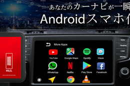 USBに挿すだけでカーナビがAndroidスマホに!? クルマでアプリが使えるデバイス「MILEL」が再びクラファンに登場 画像