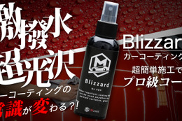 超簡単3ステップで驚きの光沢と撥水性を実現！ 常識が変わるカーコーティング剤「Blizzard」がクラファンで応援購入募集中 画像