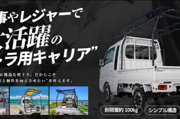 軽トラ用キャリア「TRYTER」の専門販売自社サイト『トライター』がオープン！ 画像