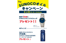 オリジナルウォッチやTHERMOS真空断熱ケータイマグが当たる『SUNOCOオイルキャンペーン』開催中 画像