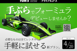 手ぶらでフォーミュラデビューも可能！ 4月20日から「TOM’S FORMULA COLLEGE」2022シーズン開幕 画像