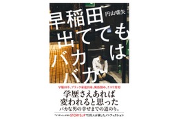 受験シーズン直前に再注目の書籍「早稲田出ててもバカはバカ」 画像