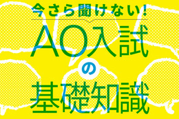 【AO入試の基礎14】これからの大学入試とAO入試 画像