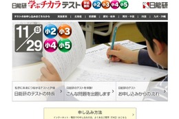 日能研、小2-5対象の無料テスト11/29…国・算・総合で評価 画像