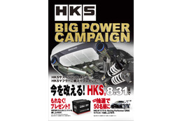 毎年夏の恒例キャンペーン！ HKSが『HKSビッグパワーキャンペーン2022』を開催 画像