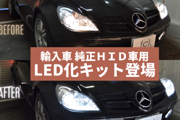 輸入車にもLED！ HIDヘッドライトをバルブ交換だけで気軽にLED化できる「純正HIDヘッドライト用LED化キット」が新発売 画像