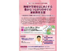 現代社会の家庭教育を考える協議会1/28-29、講演や事例報告など 画像