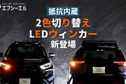 1つのLEDバルブでウィンカーにもポジション・テールランプにもなる「抵抗内蔵2色切り替えLEDウィンカー」が新登場！ 画像