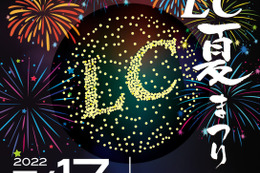 7月17日（日）LCサウンドファクトリー（栃木県）で、恒例の『LC夏まつり』開催