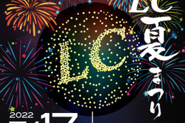 7月17日（日）LCサウンドファクトリー（栃木県）で、恒例の『LC夏まつり』開催 画像