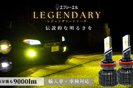 点灯5分後も明るさ9,000lmを持続！ fcl.の最上位LEGENDARYシリーズ「LEDヘッドライト・フォグライト」が新登場！ 画像