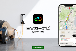8月末まで全機能無料、EV専用カーナビアプリ「EVカーナビ by NAVITIME」提供開始 画像