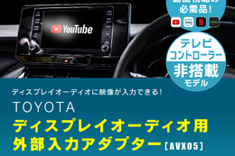 ビートソニックからトヨタ純正ディスプレイオーディオに映像入力が可能になる「AVX05」が新発売