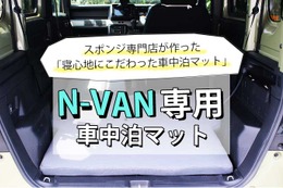 簡単設置！ 寝心地バツグンの「N-VAN専用車中泊マット」がクラファンで先行発売開始 画像