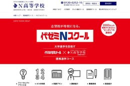 N高で大学進学、カドカワと代ゼミが通学型「代ゼミNスクール」開校 画像