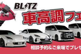 BLITZが「車高調フェア」と「レーザー&レーダー探知機フェア」を全国の販売店で開催! 画像