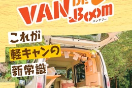 マイカーをキャンピング仕様にできるDIYセット「VAN DE Boom」が新登場 画像