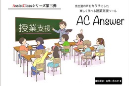 ネット環境不要でiPadを7台連携、授業支援ツールアプリ「AC Answer」 画像
