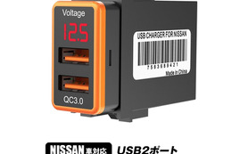 まるで純正！ 空きスイッチパネルに取り付ける日産／ホンダ車専用QC3.0対応USBポートチャージャー「K-USB01-N1O／H1B」が新発売