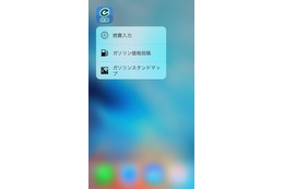 iOS向け e燃費アプリ、3D Touchに対応…給油入力やGSマップへのショートカットアクセスが可能に 画像