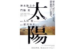 神木隆之介＆門脇麦、過酷ロケを乗り越え…『太陽』ポスター＆場面写真解禁 画像