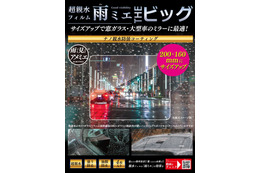 雨天時の視界を確保できる超親水フィルム「雨ミエ」にサイズ別パッケージ「雨ミエ　THEビック」「雨ミエ　THEバイク」が新発売 画像