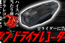 ライダー・サイクラー必見！ 軽さを極めた最新バイク用ドライブレコーダー「BDVR-B001」がクラファンに登場！ 画像