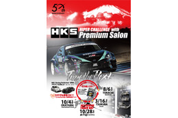 HKSが各地のサーキット走行会・ハイパーチャレンジにて「プレミアムサロン」の開催を発表 画像