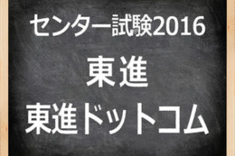 【センター試験2016】（1日目）東進、センター英語の速報スタート…物語文が復活 画像