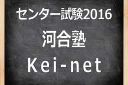 【センター試験2016】（1日目）河合塾、地理歴史・公民の問題分析をスタート…倫理の難易度は昨年並み 画像