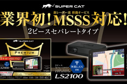 新レーダー波・移動オービスMSSS対応！ ユピテルからレーザー&レーダー探知機 SUPER CATシリーズ2023年モデルに2ピースセパレートタイプが新登場 画像