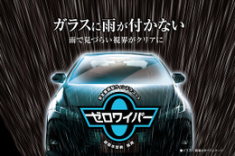 フロントガラスに雨が付かない「ゼロワイパー」に、施工時間を短縮した新製品が登場 画像