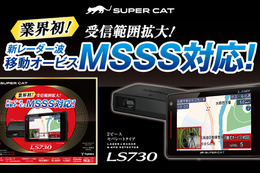 ユピテルから新レーダー波・移動オービスMSSSに対応した2ピースセパレートタイプのレーザー&レーダー探知機SUPER CAT PREMIUM LINE「LS730」が新発売 画像