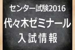 【センター試験2016】（2日目）代ゼミ、化学基礎「難化」で地学は良問…理科1問題分析 画像