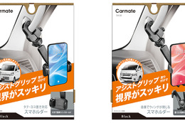 カーメイトから「前方視界基準」に対応した商用車向けアシストグリップ取り付け式のスマートフォンホルダー2タイプが新発売 画像