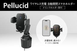 ペルシードからQi対応ワイヤレス充電・自動開閉・ドリンクホルダー取付タイプの車載用スマホホルダーが新発売 画像