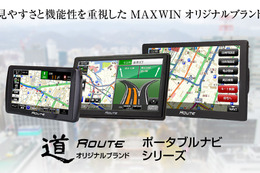 リチウムイオン電池の劣化に伴う問題を完全解決！ MAXWINの高機能ポータブルナビ『道-Route-』シリーズが一部改良パワーアップして再登場 画像