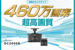 カーメイトから「ひろ」×「みえ」を両立し、広範囲をクリアに記録する前後2カメラドラレコ「ダクション D DC2000R」が新発売