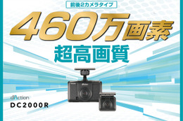 カーメイトから「ひろ」×「みえ」を両立し、広範囲をクリアに記録する前後2カメラドラレコ「ダクション D DC2000R」が新発売 画像