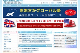 9か月間の高校生向け留学支援プログラム「おおさかグローバル塾」塾生募集 画像